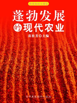 cover image of 蓬勃发展的现代农业